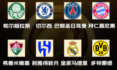 爱游戏APP下载:世俱杯八强出炉！国米、曼城、尤文、迈阿密出局，下半区“欧冠”
